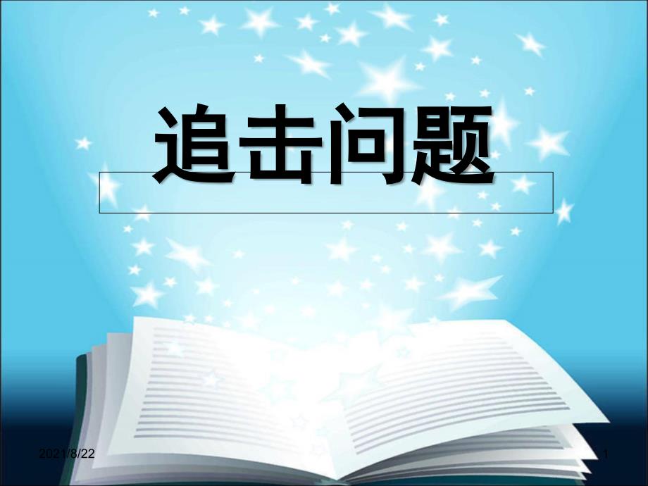 初中数学追击问题推荐课件_第1页