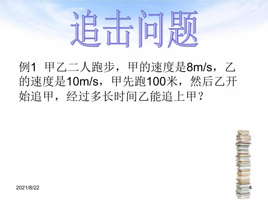 初中数学追击问题推荐课件_第4页