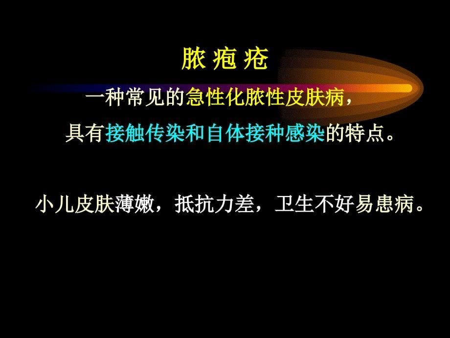 脓疱疮 护理PPT.ppt_第5页