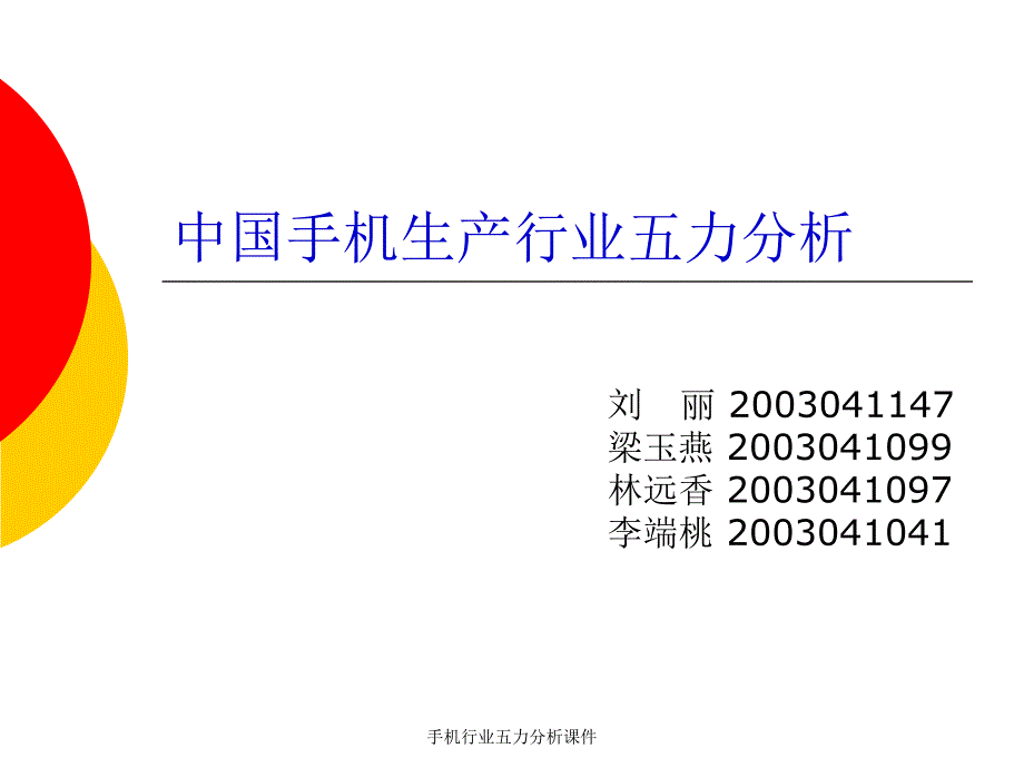 手机行业五力分析课件_第1页