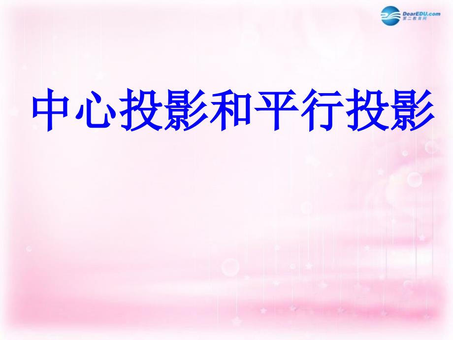 2022-2023学年高中数学 1.1.3中心投影和平行投影1课件 苏教版必修2_第1页