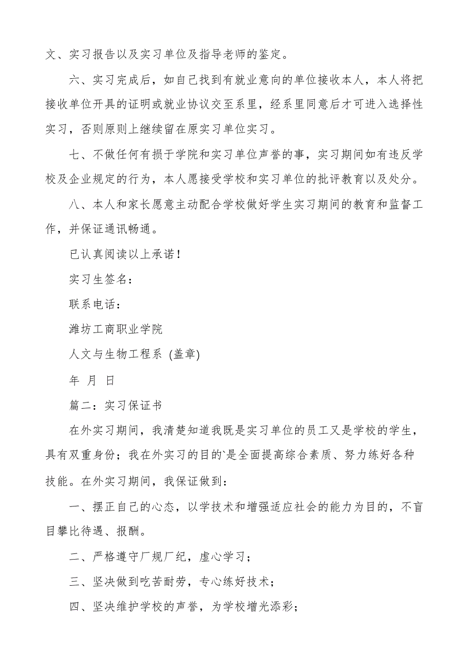 有关学生实习保证书范文6140_第2页