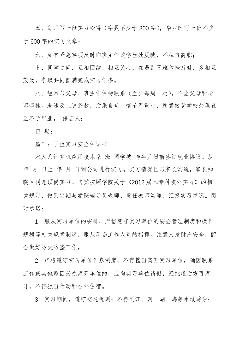 有关学生实习保证书范文6140_第3页