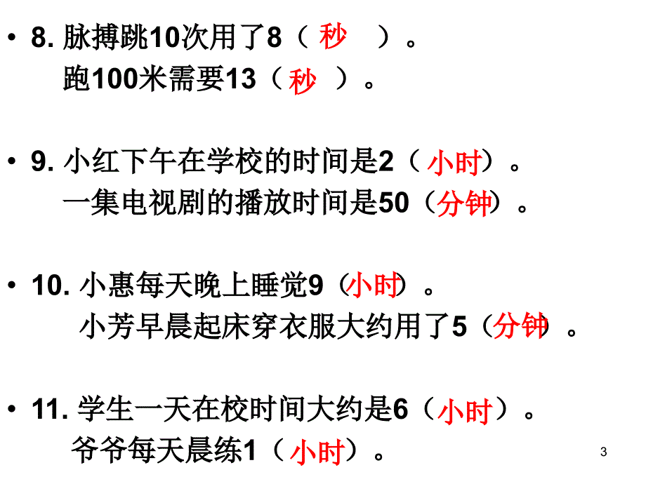 时分秒的练习题PPT精品文档_第3页