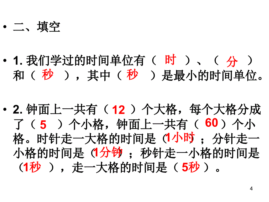 时分秒的练习题PPT精品文档_第4页