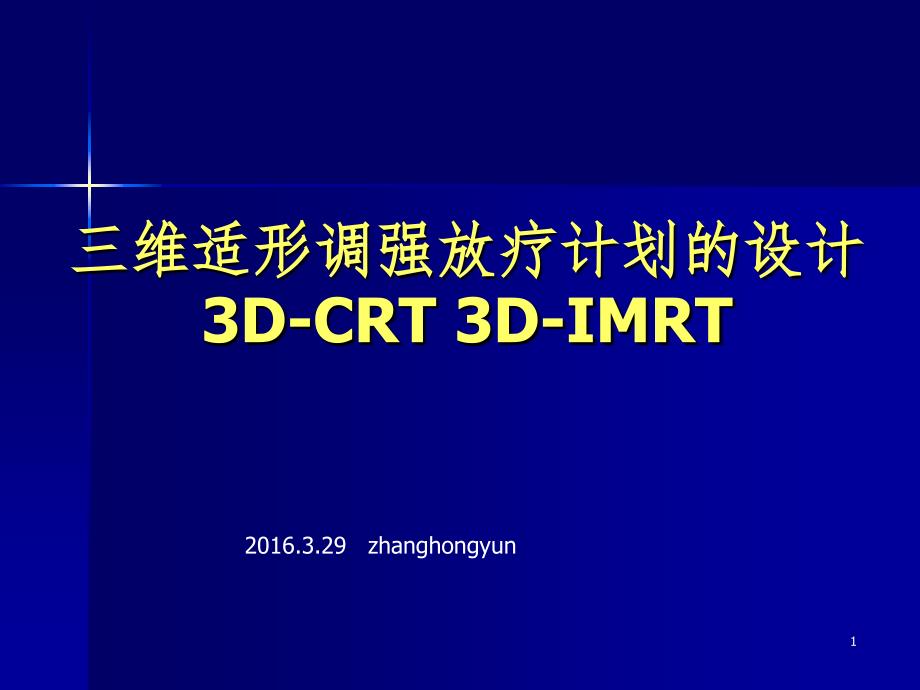 三维适形调强放疗计划的设计PPT精品文档_第1页