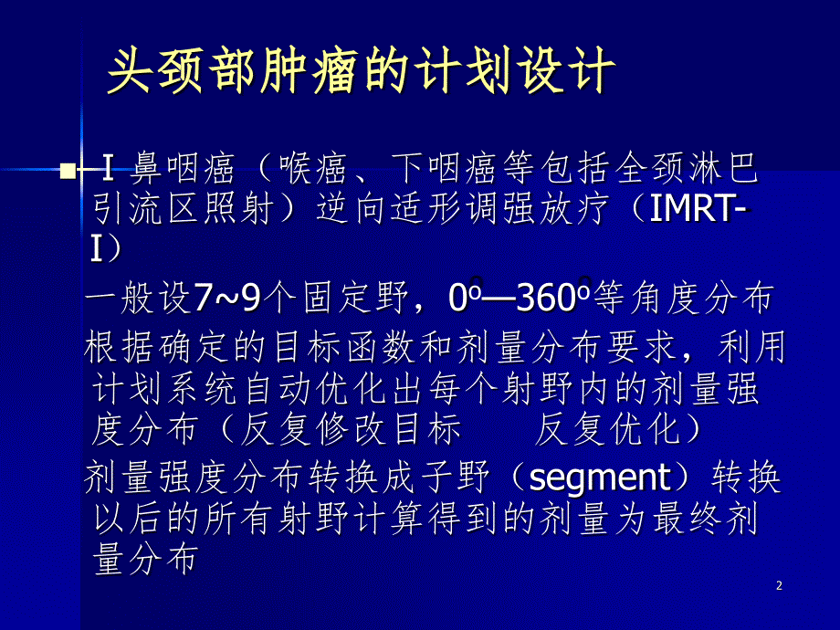 三维适形调强放疗计划的设计PPT精品文档_第2页