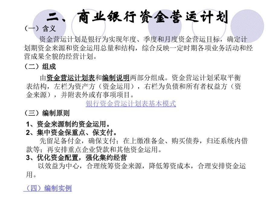 08商业银行资金管理及资金运营计划_第5页