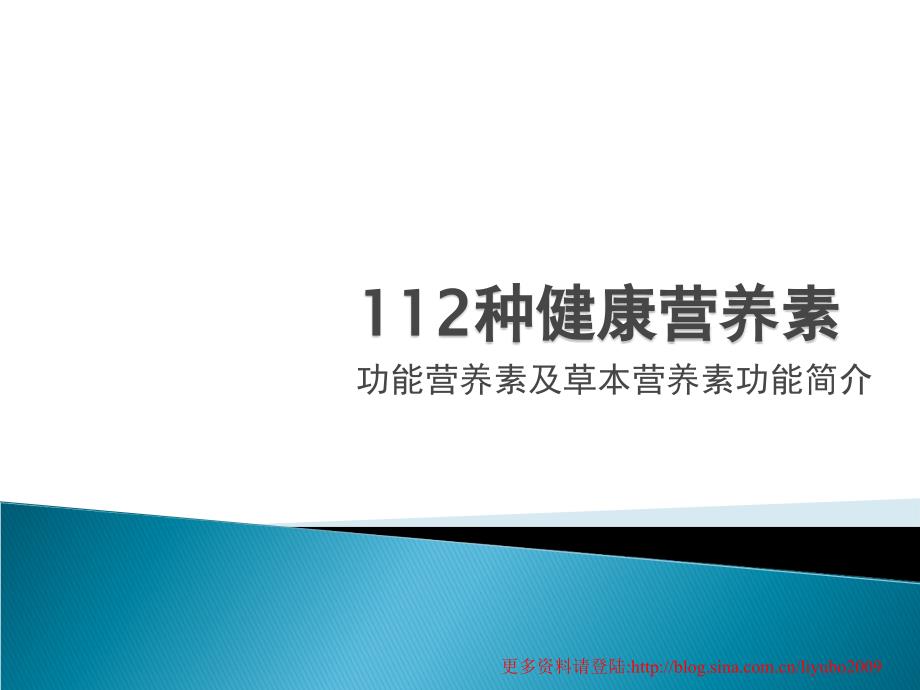 112种健康营养素功能及使用方法简介_第1页