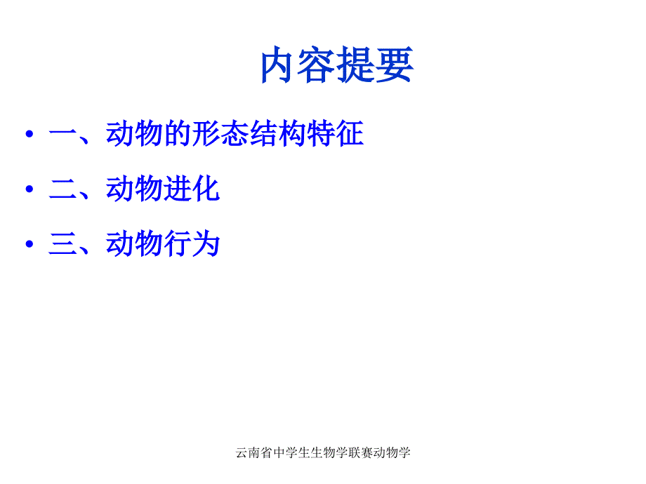 云南省中学生生物学联赛动物学课件_第3页