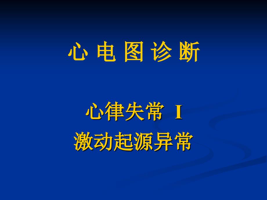 心电图心率失常1 课件_第1页