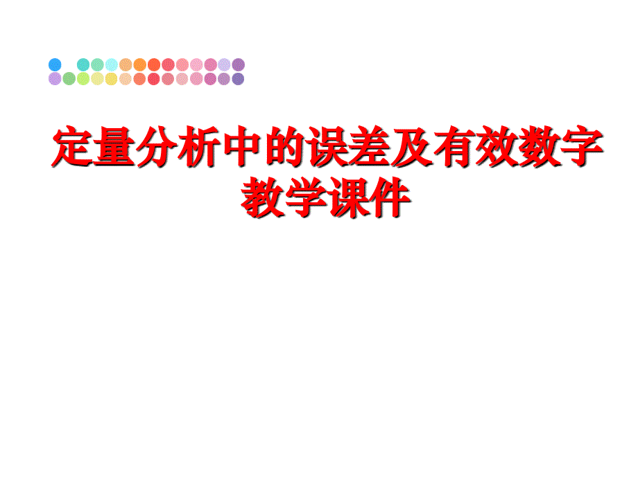 最新定量分析中的误差及有效数字教学课件PPT课件_第1页