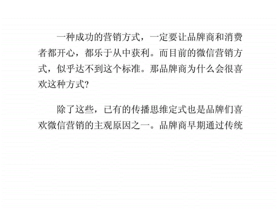 微信营销和微博营销有那些不同_第1页