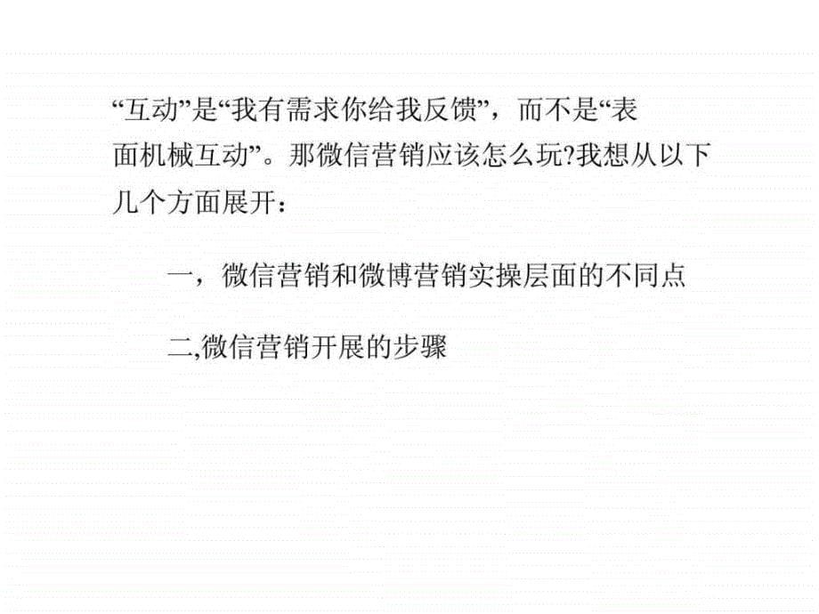 微信营销和微博营销有那些不同_第5页