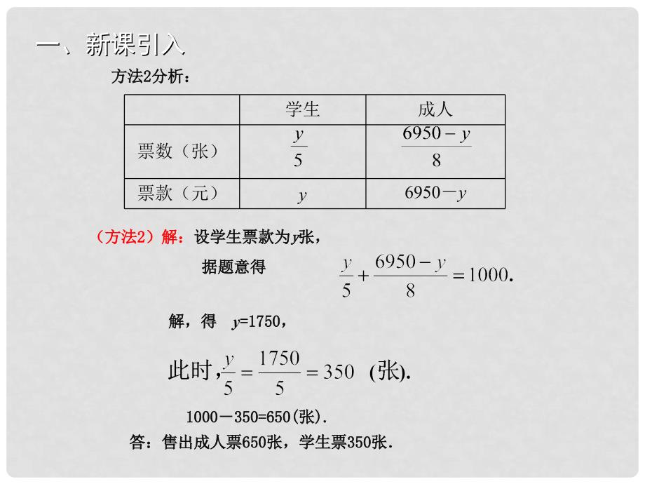 七年级数学上册 第五章 一元一次方程 5.5 应用一元一次方程—“希望工程”义演教学课件 （新版）北师大版_第4页