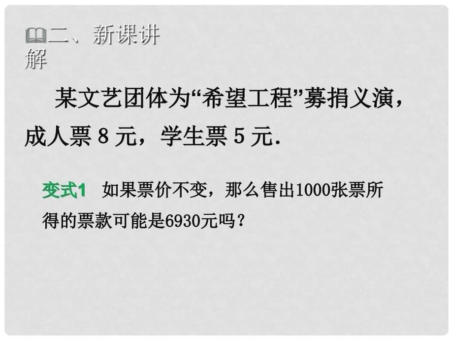 七年级数学上册 第五章 一元一次方程 5.5 应用一元一次方程—“希望工程”义演教学课件 （新版）北师大版_第5页