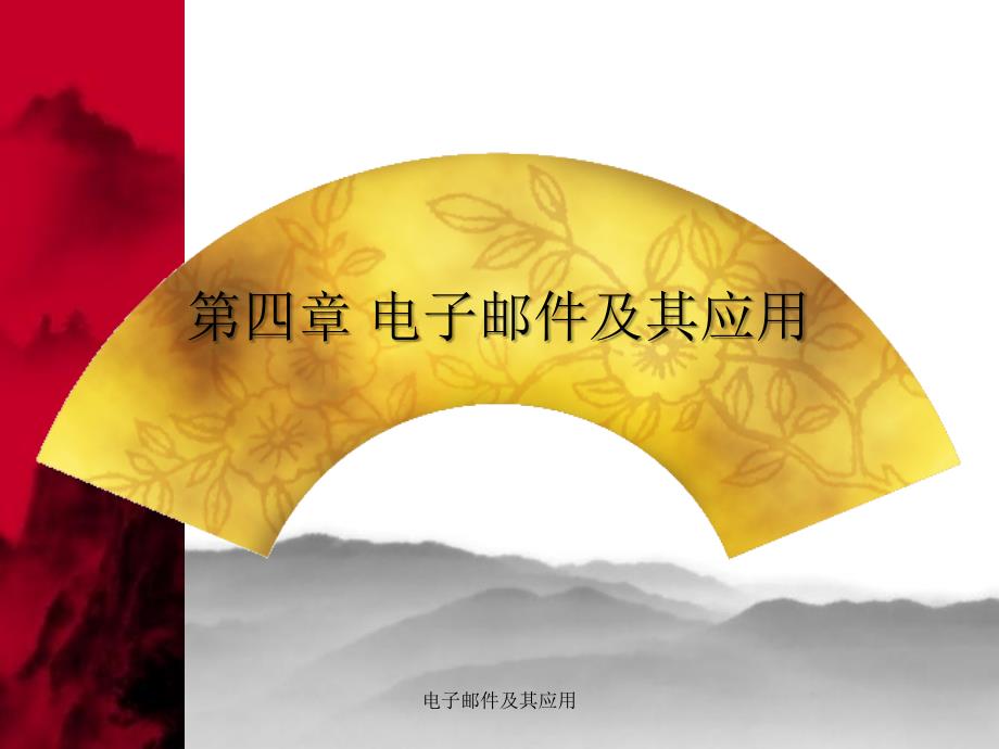 电子邮件及其应用课件_第1页