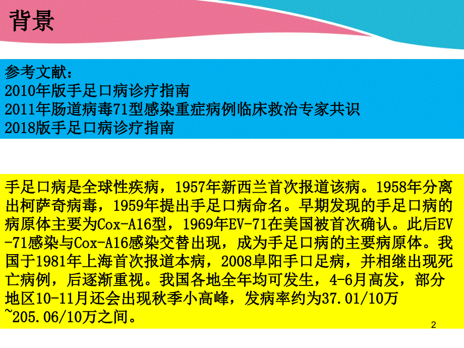 2018年手足口病临床特点及重症识别PPT演示课件_第2页