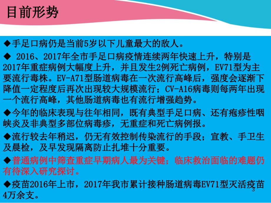 2018年手足口病临床特点及重症识别PPT演示课件_第3页