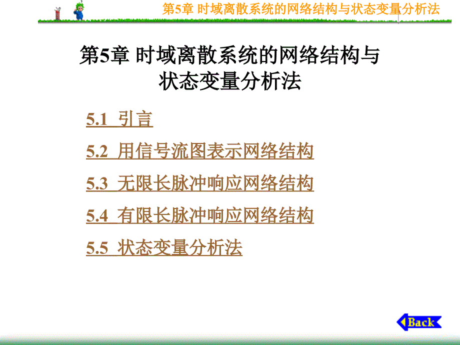 第5章时域离散系统的网络结构与状态变量分析法_第1页