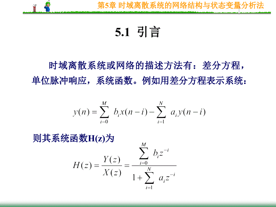 第5章时域离散系统的网络结构与状态变量分析法_第2页