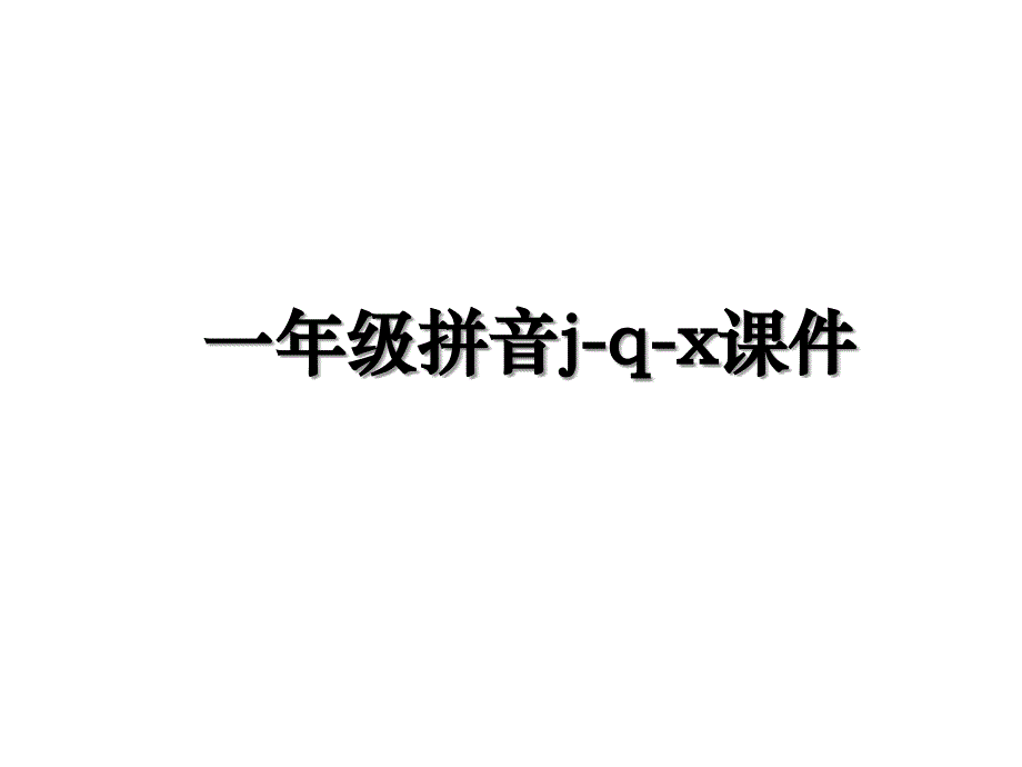 一年级拼音j-q-x课件_第1页