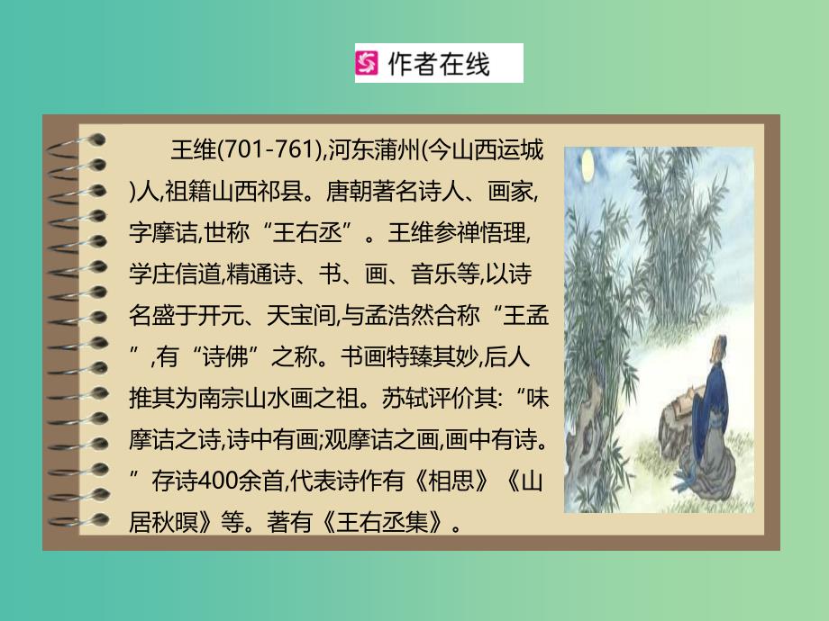 七年级语文下册 第3单元 古诗词诵读《竹里馆》课件 新人教版.ppt_第3页