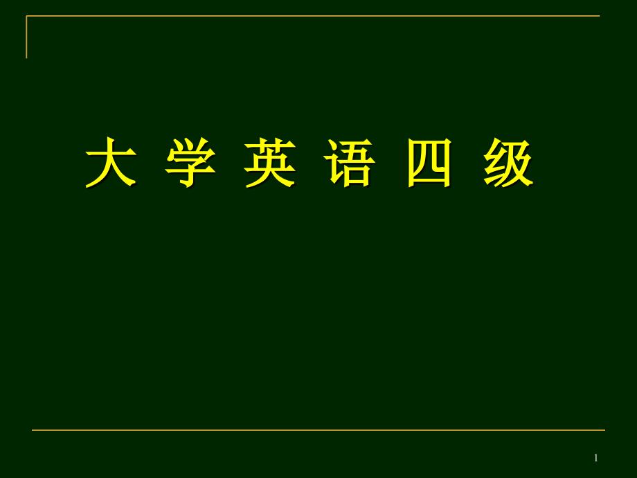 大学英语四级考试各题型解题技巧_第1页