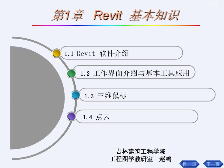 Revit基础知识教学课件(196页高层住宅图文丰富)[全面]_第1页