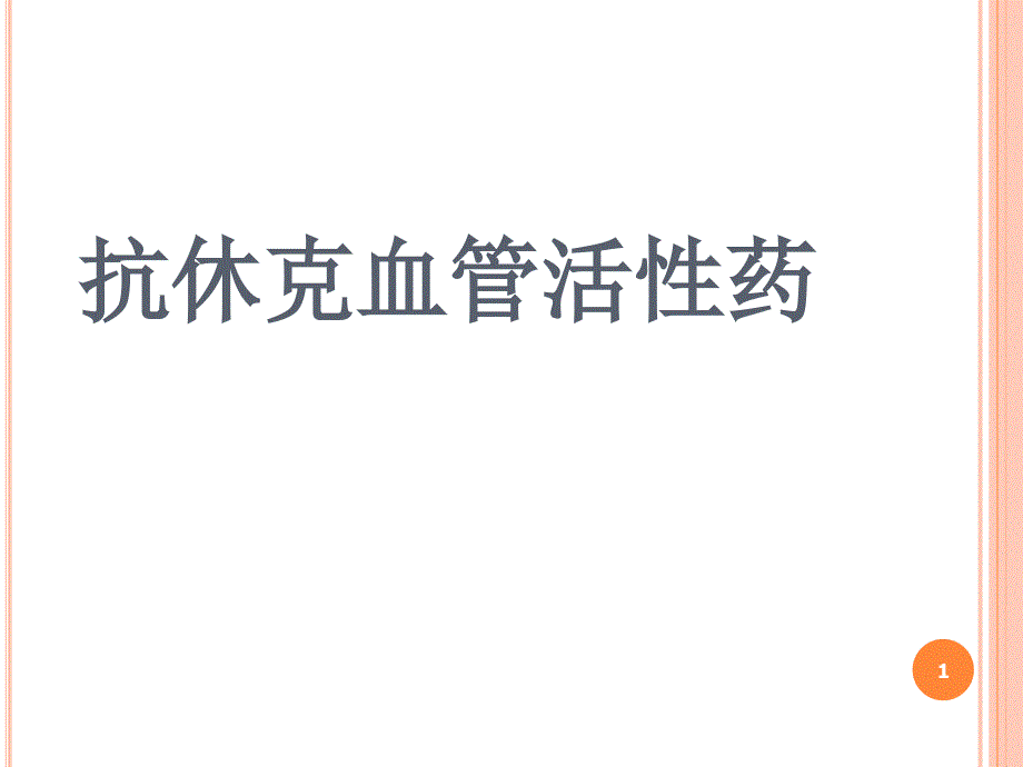 抗休克的血管活性药ppt课件1_第1页