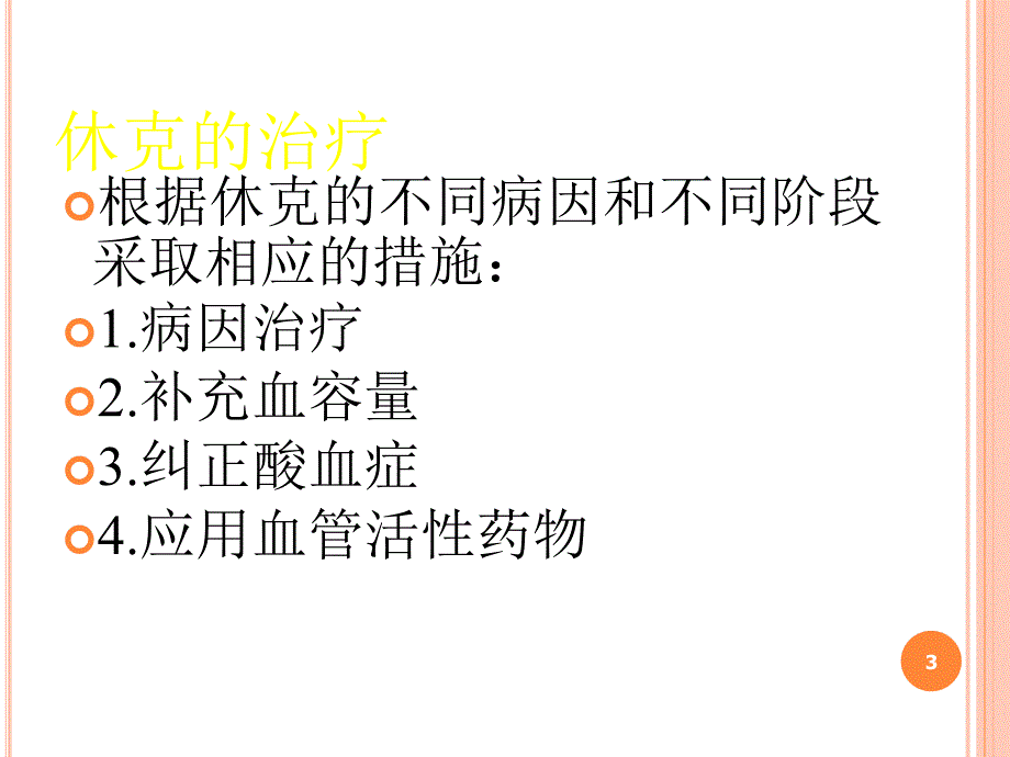 抗休克的血管活性药ppt课件1_第3页