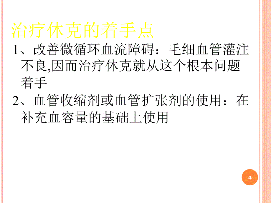 抗休克的血管活性药ppt课件1_第4页