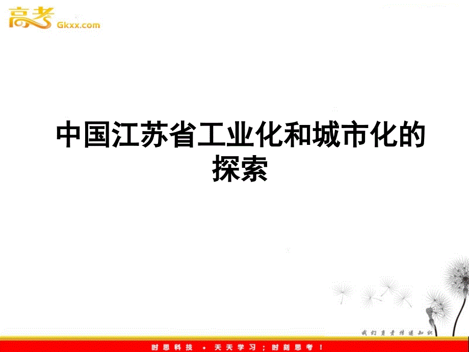 中图版地理2.5《中国江苏省工业化和城市化的探索》课件（必修三）_第2页