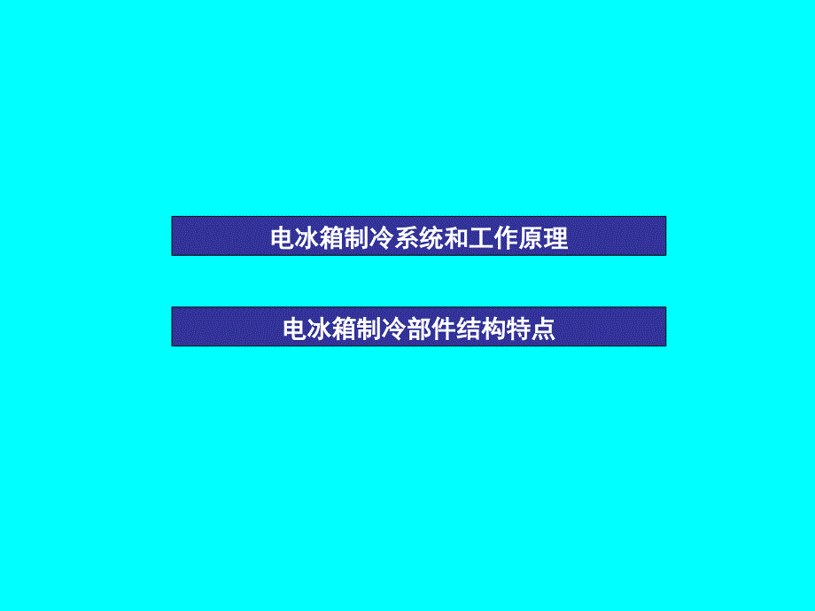 第四讲-电冰箱制冷系统结构与工作原理_第1页