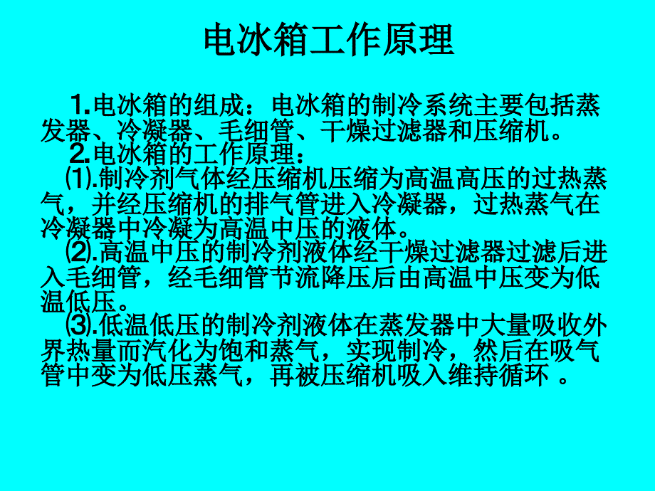 第四讲-电冰箱制冷系统结构与工作原理_第4页