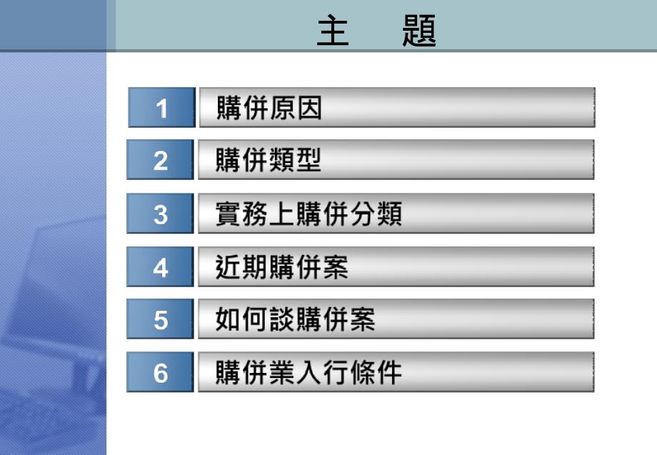 国际购并与谈判策略_第2页