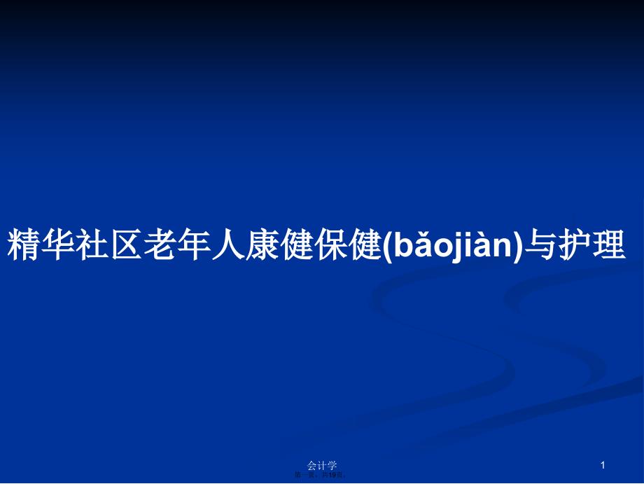 精华社区老年人康健保健与护理学习教案_第1页