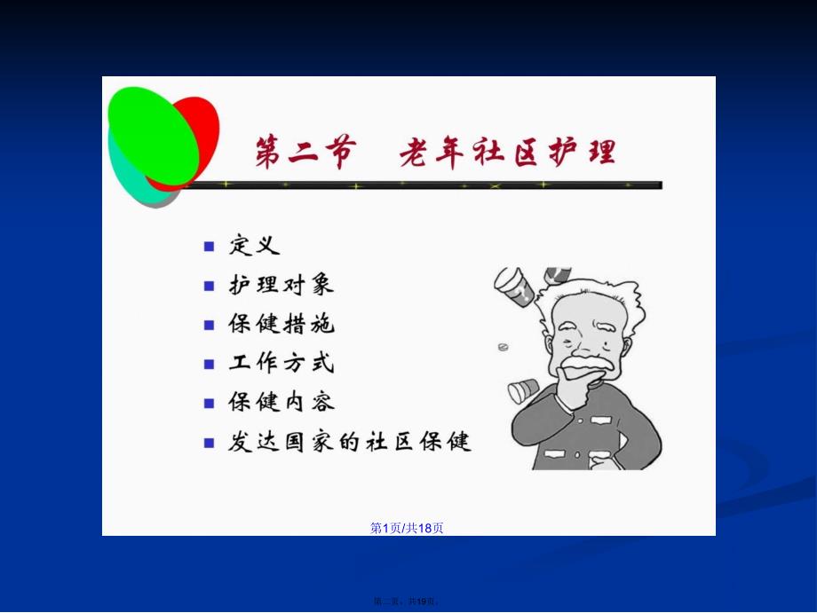 精华社区老年人康健保健与护理学习教案_第2页