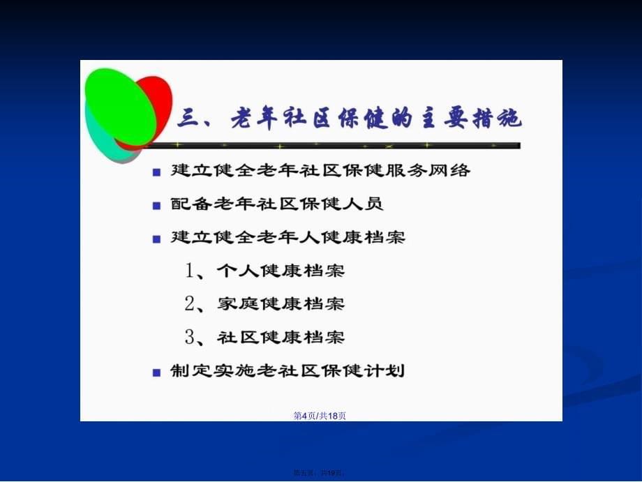 精华社区老年人康健保健与护理学习教案_第5页