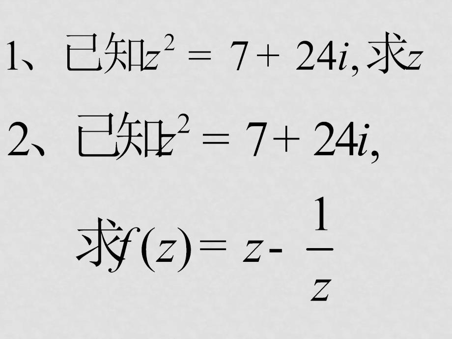 0809高考数学一轮复习课件（江苏版）7.2复数的四则运算2_第2页