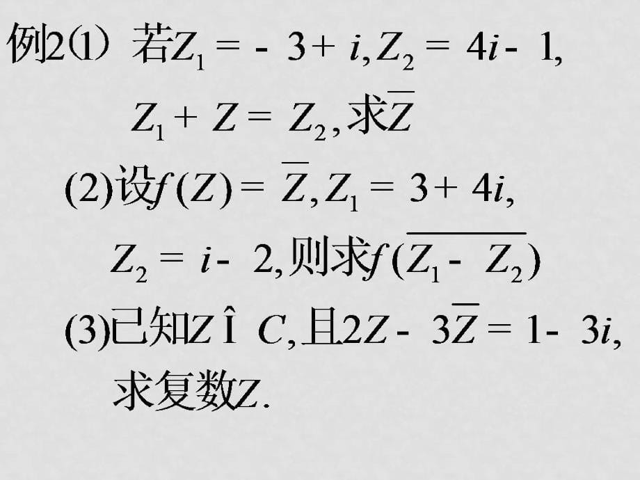 0809高考数学一轮复习课件（江苏版）7.2复数的四则运算2_第5页