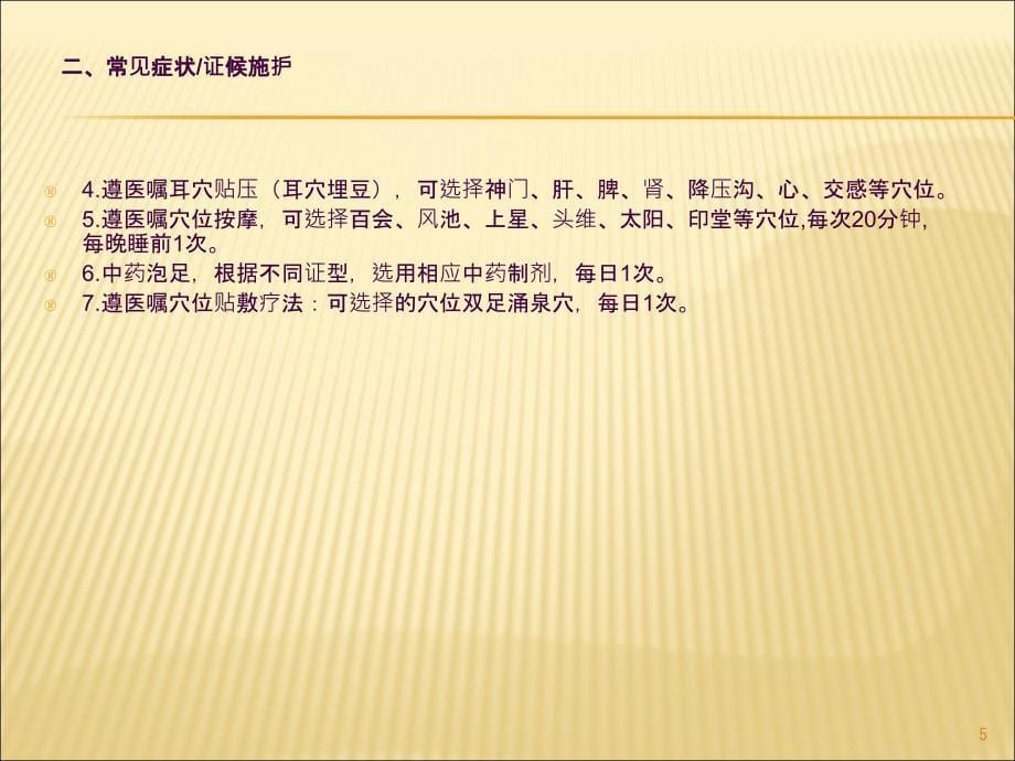 眩晕病中医护理方案ppt课件_第5页