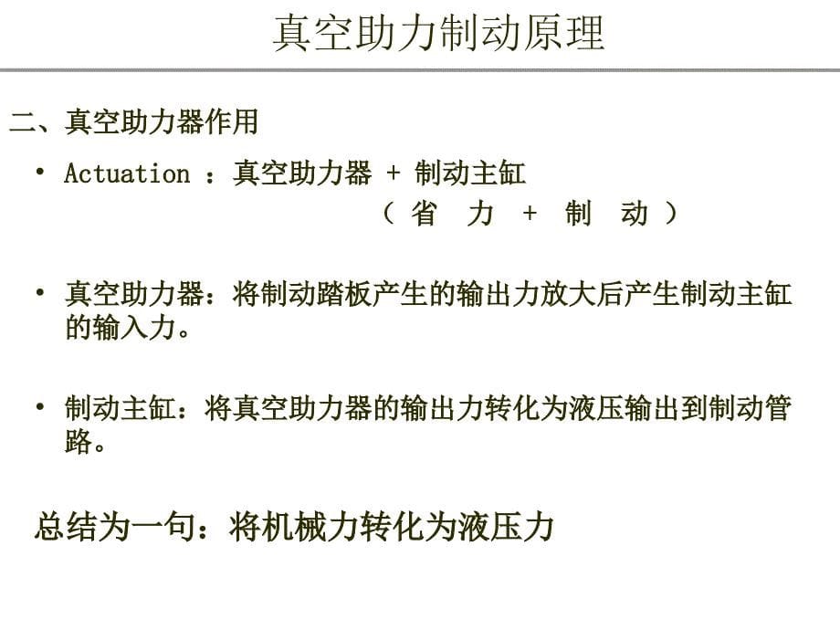 汽车真空助力制动原理和真空泵一类教资_第5页