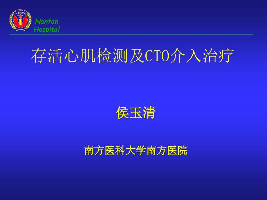 存活心肌检测及cto介入治疗课件_第1页