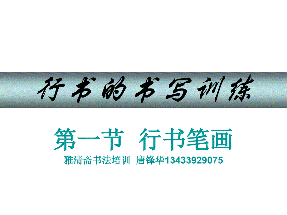 《雅清斋行书笔画》PPT课件.ppt_第1页