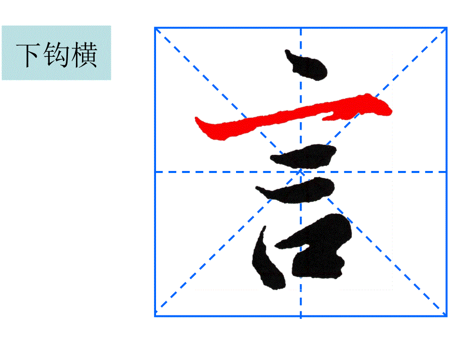 《雅清斋行书笔画》PPT课件.ppt_第3页