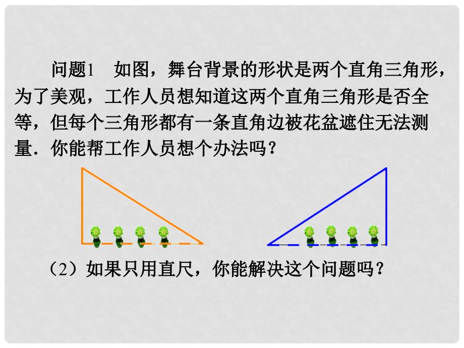 八年级数学上册 2.8《直角三角形全等的判定》教学课件 （新版）浙教版_第3页