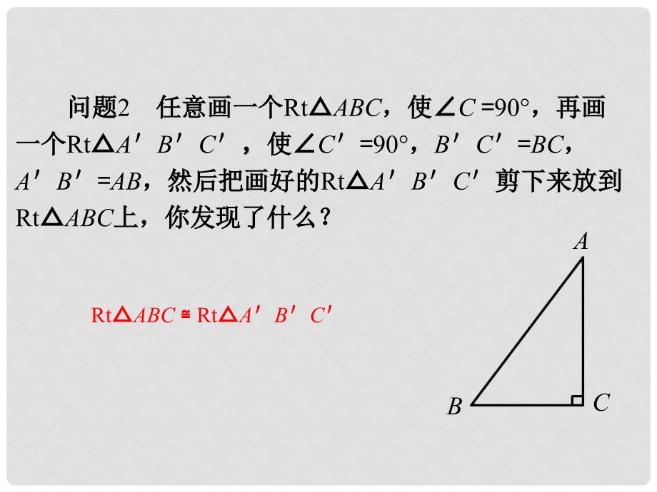 八年级数学上册 2.8《直角三角形全等的判定》教学课件 （新版）浙教版_第4页