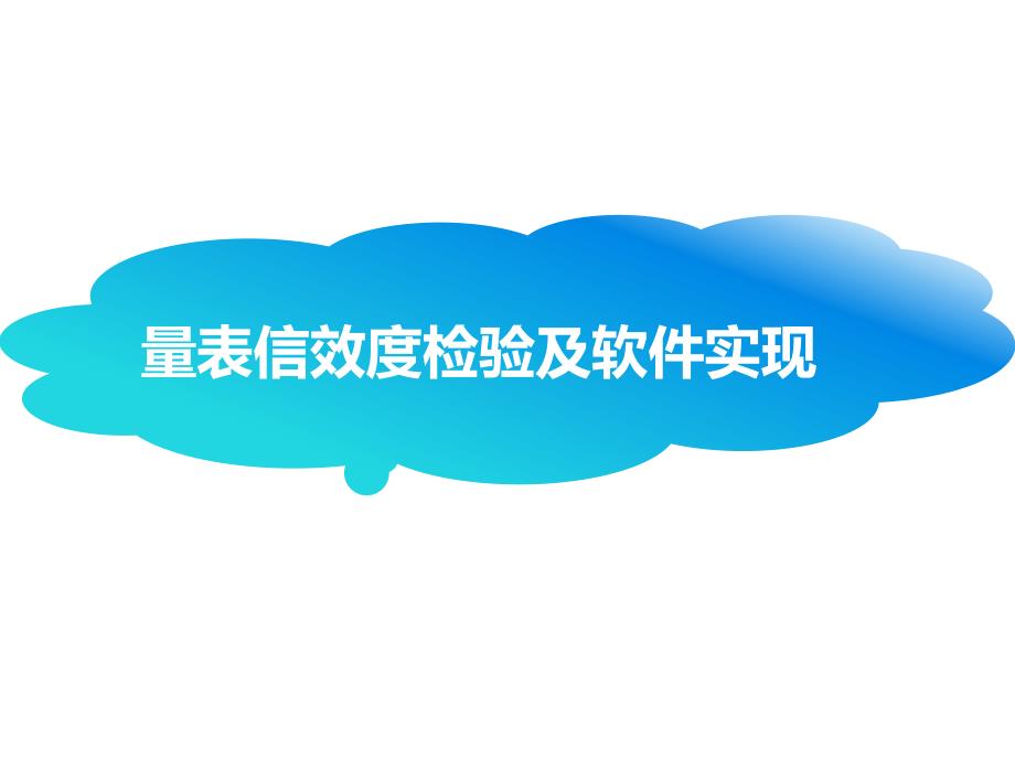 问卷(量表)信效度检验的软件实现(SPSSAmos)_第1页