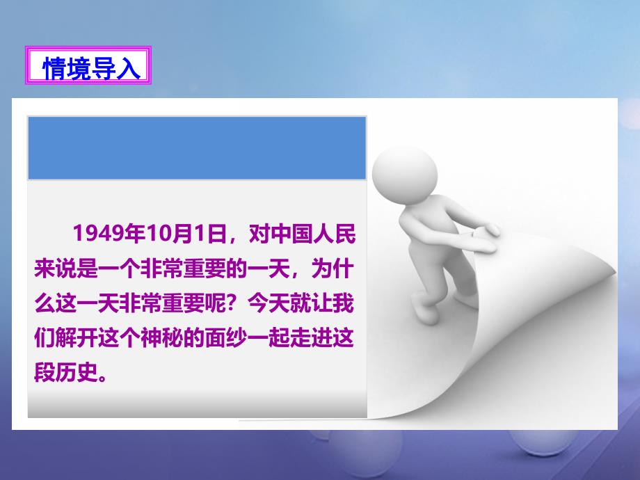 八年级历史下册 第一学习主题 中华人民共和国的成立和巩固 第1课 中国人民站起来了课件 川教版_第2页